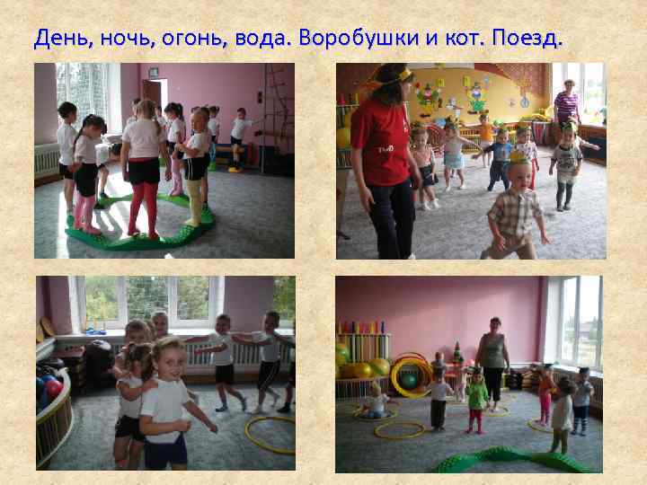 День, ночь, огонь, вода. Воробушки и кот. Поезд. 