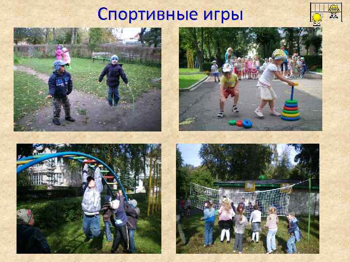 Спортивные игры 