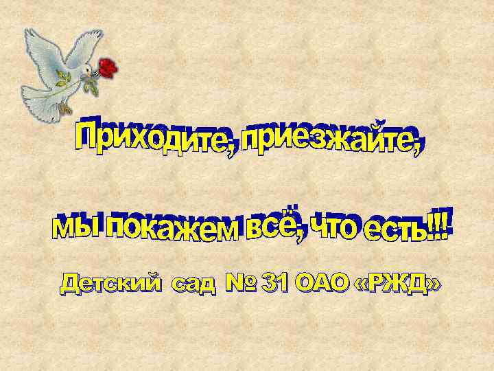 Детский сад № 31 ОАО «РЖД» 