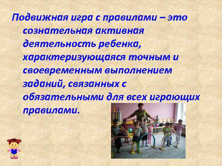 Подвижная игра с правилами – это сознательная активная деятельность ребенка, характеризующаяся точным и своевременным