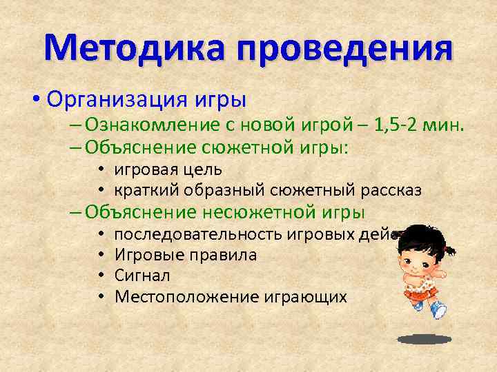 Методика проведения • Организация игры – Ознакомление с новой игрой – 1, 5 -2