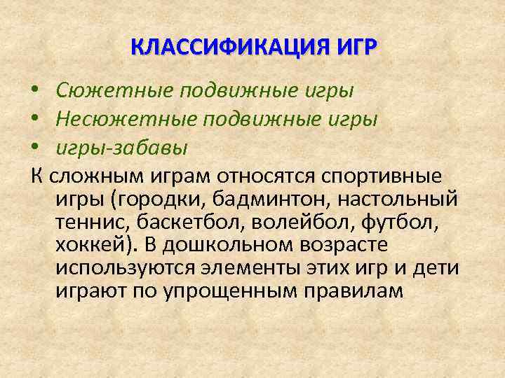 КЛАССИФИКАЦИЯ ИГР • Сюжетные подвижные игры • Несюжетные подвижные игры • игры-забавы К сложным