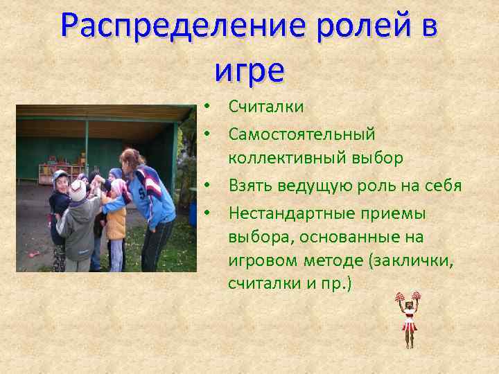 Распределение ролей в игре • Считалки • Самостоятельный коллективный выбор • Взять ведущую роль