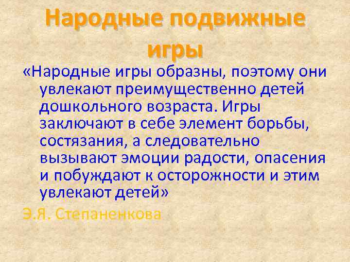 Народные подвижные игры «Народные игры образны, поэтому они увлекают преимущественно детей дошкольного возраста. Игры