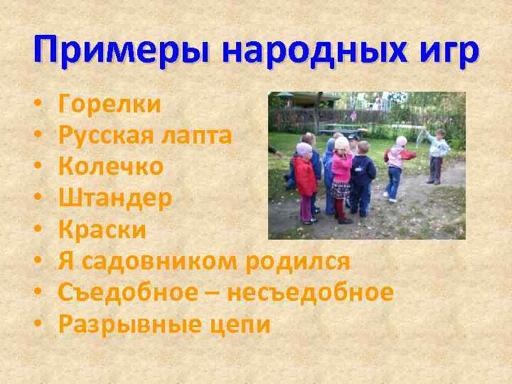 Примеры народных игр • • Горелки Русская лапта Колечко Штандер Краски Я садовником родился