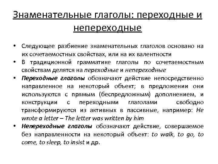 Значимый глагол. Знаменательный глагол это. Знаменательные глаголы в русском языке. Переходные и непереходные глаголы. Глагол это знаменательная часть.