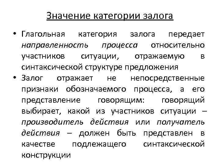 Категория смысла. Грамматическое значение залоговой формы. Значение залога. Категория залога. Категория залога глагола.