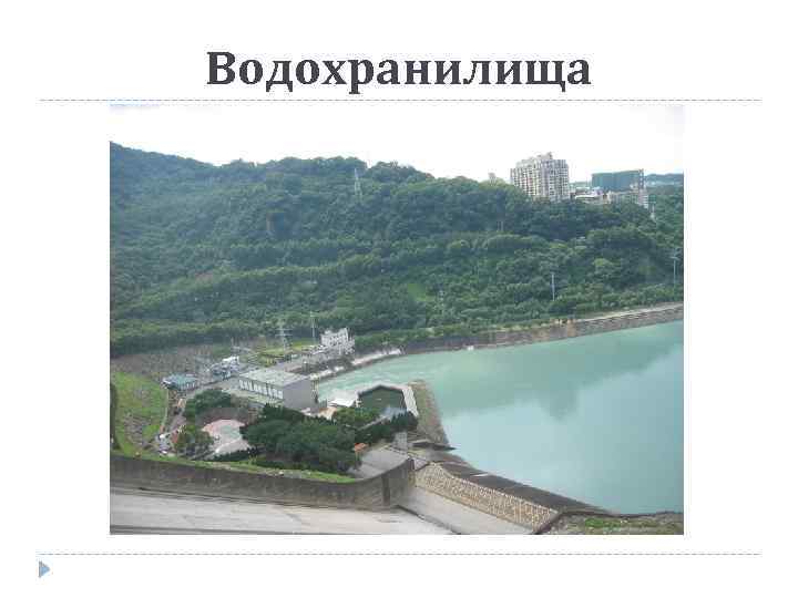 Водохранилища 