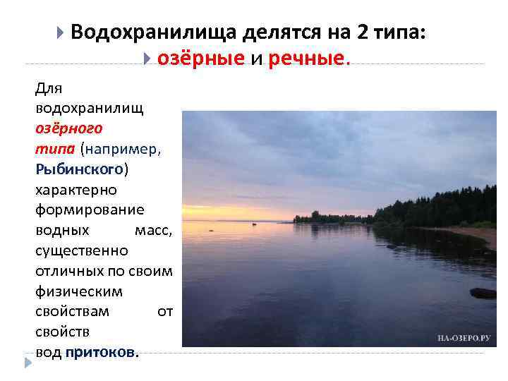  Водохранилища делятся на 2 типа: озёрные и речные. Для водохранилищ озёрного типа (например,