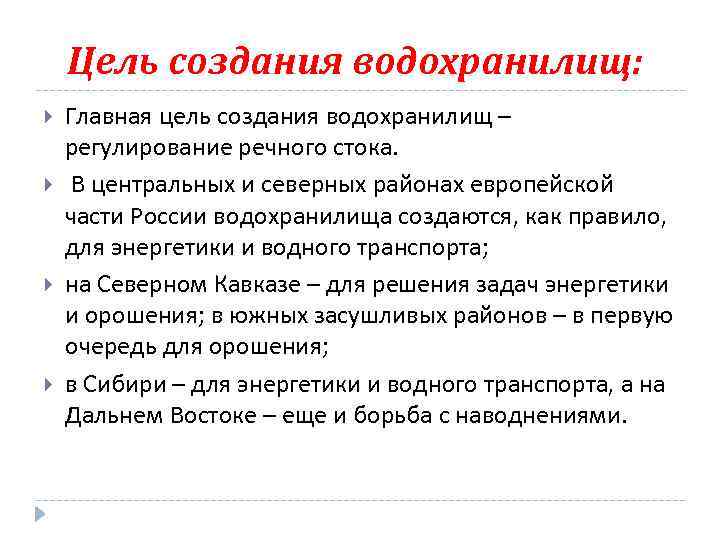 Цель создания водохранилищ: Главная цель создания водохранилищ – регулирование речного стока. В центральных и