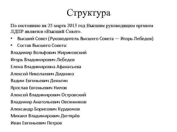 Структура По состоянию на 25 марта 2013 год Высшим руководящим органом ЛДПР является «Высший