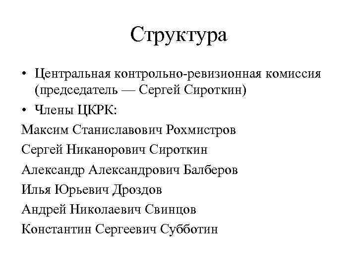 Структура • Центральная контрольно-ревизионная комиссия (председатель — Сергей Сироткин) • Члены ЦКРК: Максим Станиславович