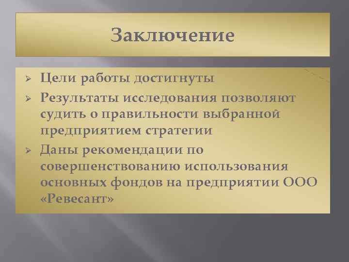 Заключение Ø Ø Ø Цели работы достигнуты Результаты исследования позволяют судить о правильности выбранной