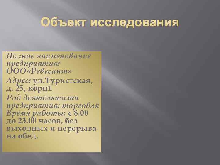 Объект исследования Полное наименование предприятия: ООО «Ревесант» Адрес: ул. Туристская, д. 25, корп 1