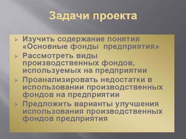 Задачи проекта Ø Ø Изучить содержание понятия «Основные фонды предприятия» Рассмотреть виды производственных фондов,