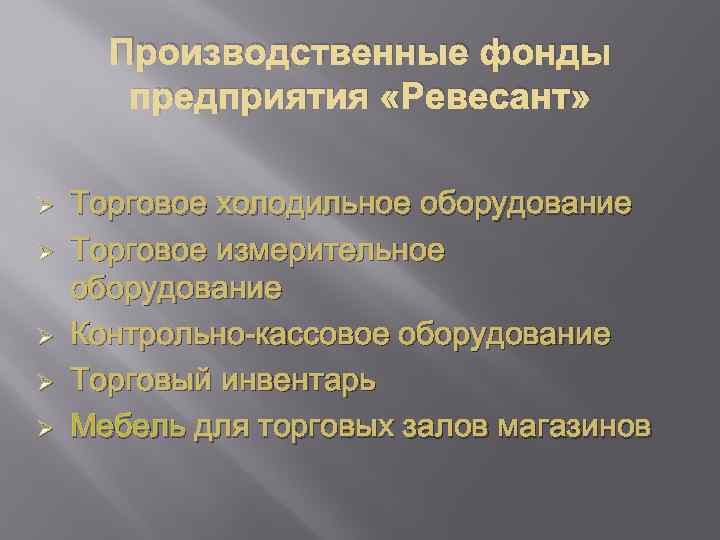 Производственные фонды предприятия «Ревесант» Ø Ø Ø Торговое холодильное оборудование Торговое измерительное оборудование Контрольно-кассовое