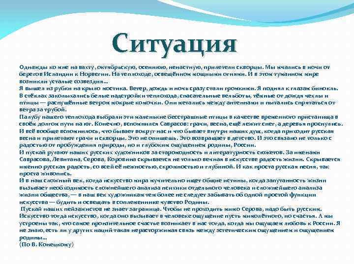 Ситуация Однажды ко мне на вахту, октябрьскую, осеннюю, ненастную, прилетели скворцы. Мы мчались в