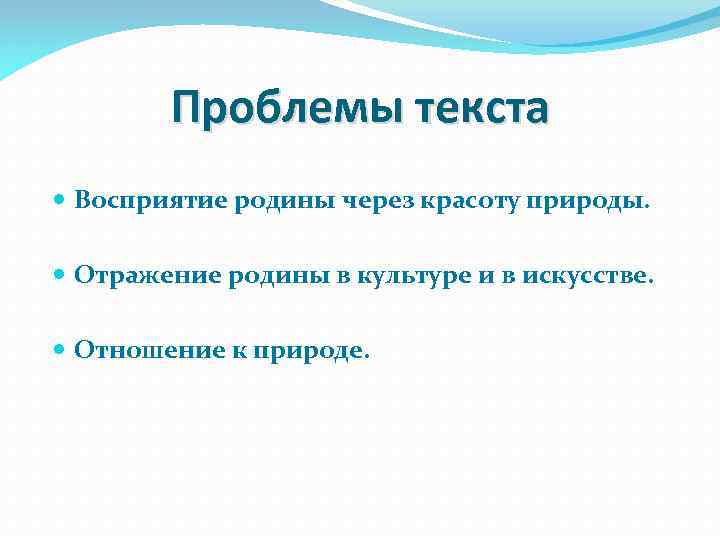 Проблемы текста Восприятие родины через красоту природы. Отражение родины в культуре и в искусстве.