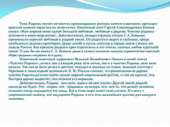  Тема Родины звучит во многих произведениях русских поэтов-классиков, проходит красной линией через все