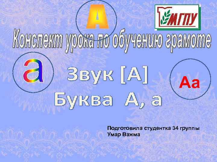 Аа Подготовила студентка 34 группы Умар Важма 