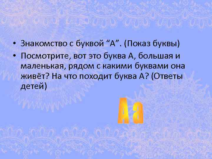  • Знакомство с буквой “А”. (Показ буквы) • Посмотрите, вот это буква А,