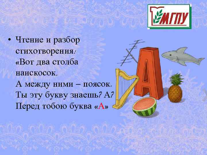  • Чтение и разбор стихотворения: «Вот два столба наискосок, А между ними –