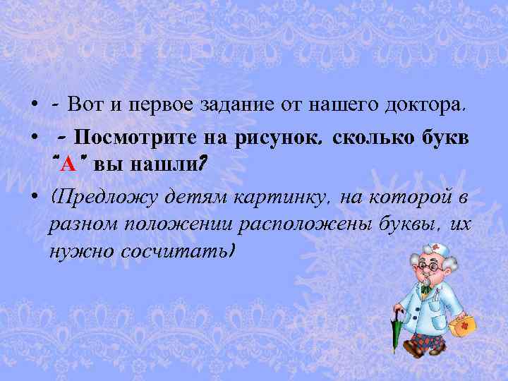  • - Вот и первое задание от нашего доктора. • - Посмотрите на