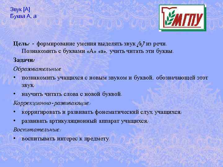 Звук [А] Буква А, а Цель: - формирование умения выделять звук [а] из речи.