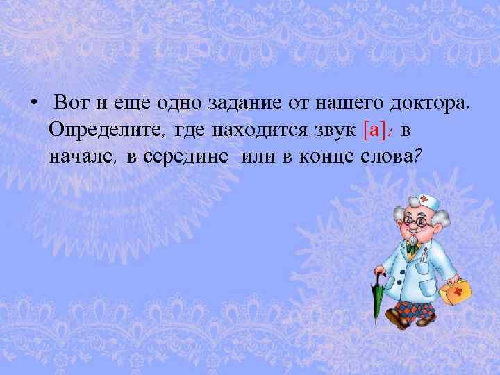  • Вот и еще одно задание от нашего доктора. Определите, где находится звук