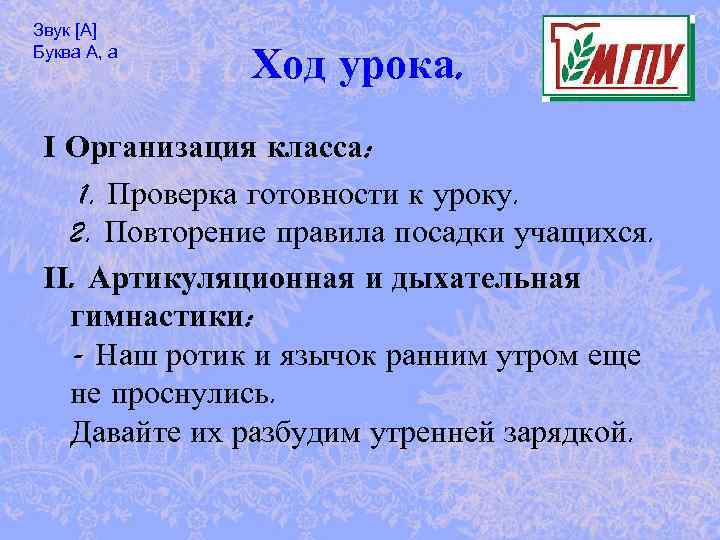 Звук [А] Буква А, а Ход урока. I Организация класса: 1. Проверка готовности к