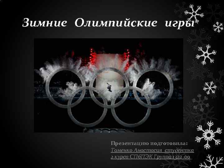 Зимние Олимпийские игры Презентацию подготовила: Томенко Анастасия студентка 2 курса СПб. ПЭК Группа 1322