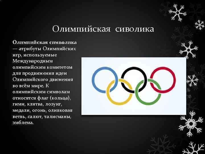 Олимпийская сиволика Олимпийская символика — атрибуты Олимпийских игр, используемые Международным олимпийским комитетом для продвижения