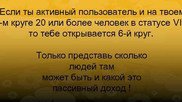 Если ты активный пользователь и на твоем -м круге 20 или более человек в