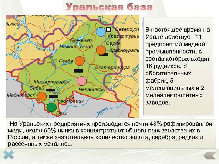 В настоящее время на Урале действует 11 предприятий медной промышленности, в состав которых входят
