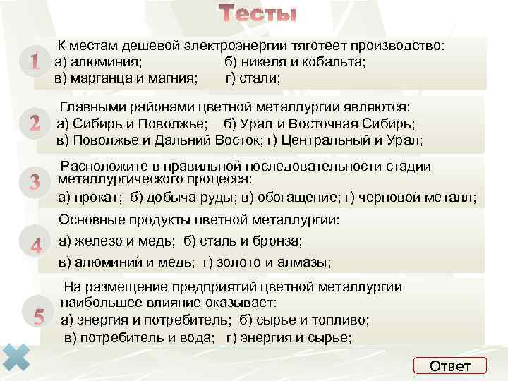 К сырью тяготеют. К местам дешевой электроэнергии тяготеет производство. К местам дешевой электроэнергии тяготеет производство алюминия. Производство алюминия тяготеет. К источникам дешевой энергии тяготеет производство.