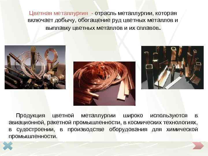 Цветная металлургия - отрасль металлургии, которая включает добычу, обогащение руд цветных металлов и выплавку