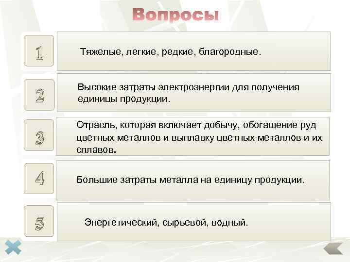 1 На какие группы по своим свойствам делят цветные Тяжелые, легкие, редкие, благородные. металлы?