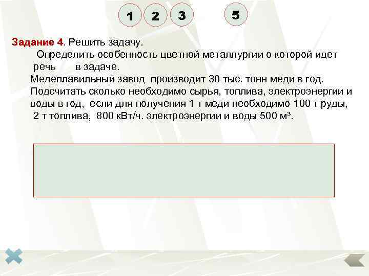 1 2 3 5 Задание 4. Решить задачу. 4 Определить особенность цветной металлургии о