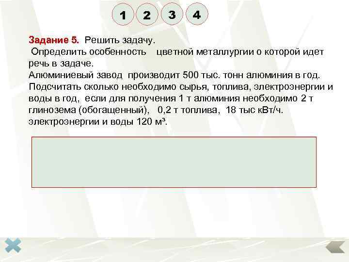 1 2 3 4 Задание 5. Решить задачу. Определить особенность цветной металлургии о которой