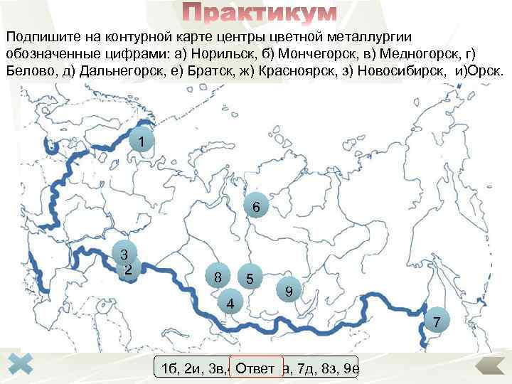 Подпишите на контурной карте центры цветной металлургии обозначенные цифрами: а) Норильск, б) Мончегорск, в)