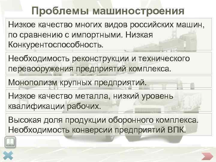 Проблемы машиностроения Низкое качество многих видов российских машин, по сравнению с импортными. Низкая Конкурентоспособность.