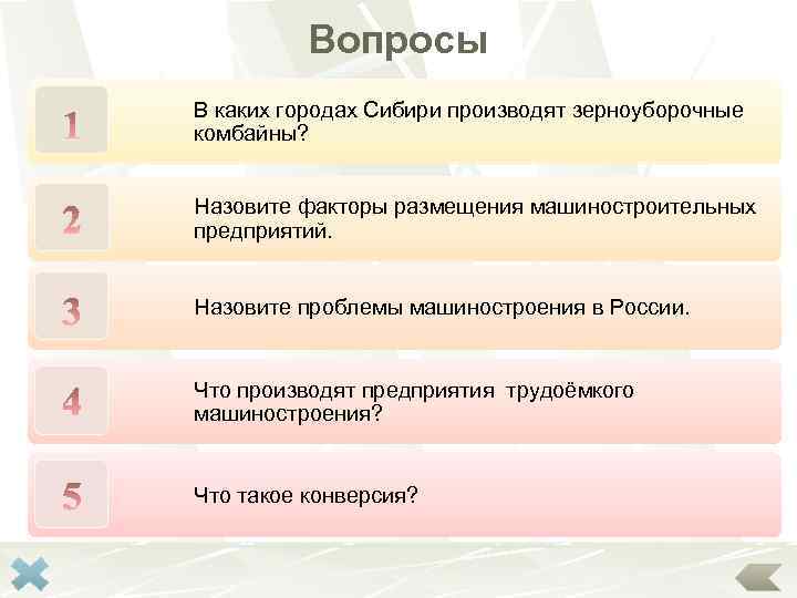 Вопросы В каких городах Сибири производят зерноуборочные комбайны? Назовите факторы размещения машиностроительных предприятий. Назовите