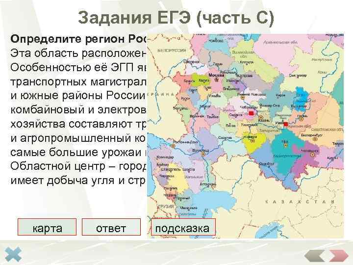 Задания ЕГЭ (часть С) Определите регион России по его краткому описанию. Эта область расположена