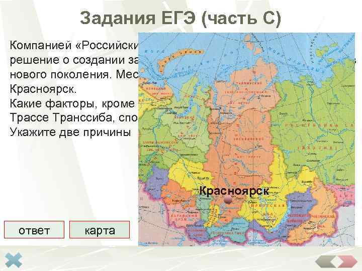 Задания ЕГЭ (часть С) Компанией «Российские железные дороги» принято решение о создании завода по