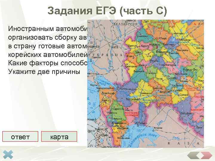 Задания ЕГЭ (часть С) Иностранным автомобильным корпорациям выгоднее организовать сборку автомобилей в России, чем