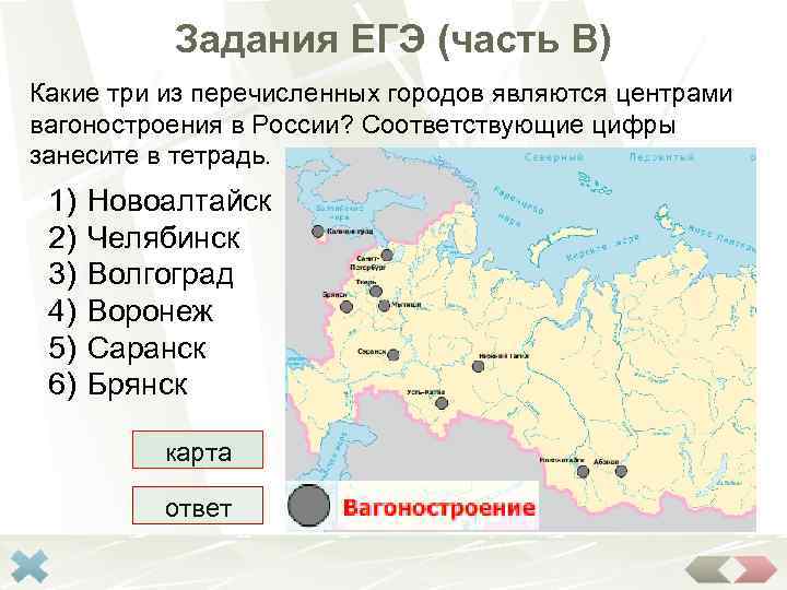 Задания ЕГЭ (часть В) Какие три из перечисленных городов являются центрами вагоностроения в России?