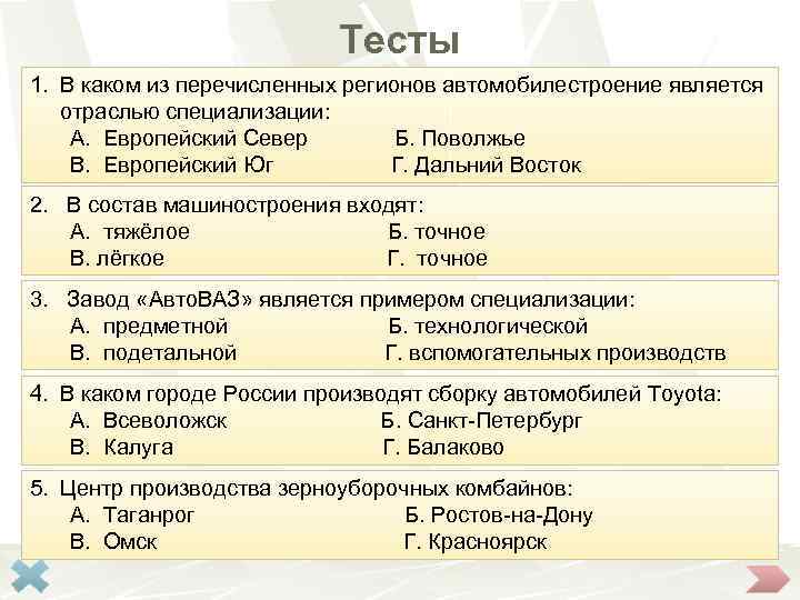 Тесты 1. В каком из перечисленных регионов автомобилестроение является отраслью специализации: А. Европейский Север