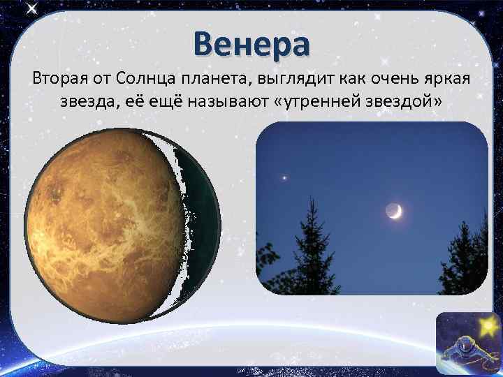 Венера Вторая от Солнца планета, выглядит как очень яркая звезда, её ещё называют «утренней