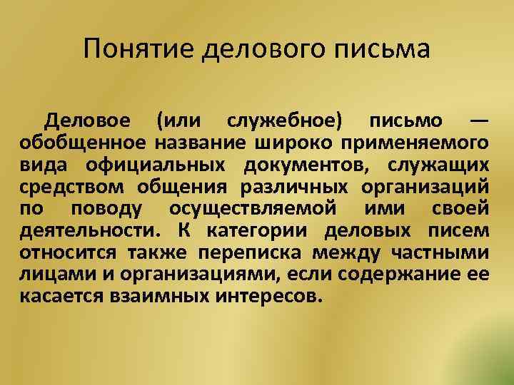 Понятие послание. Определите Тип делового письма. Деловое письмо это определение. Функции делового письма. Понятие делового письма.