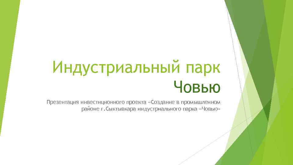 Индустриальный парк Човью Презентация инвестиционного проекта «Создание в промышленном районе г. Сыктывкара индустриального парка